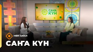 «Саҥа Күн»   (26.09.25)