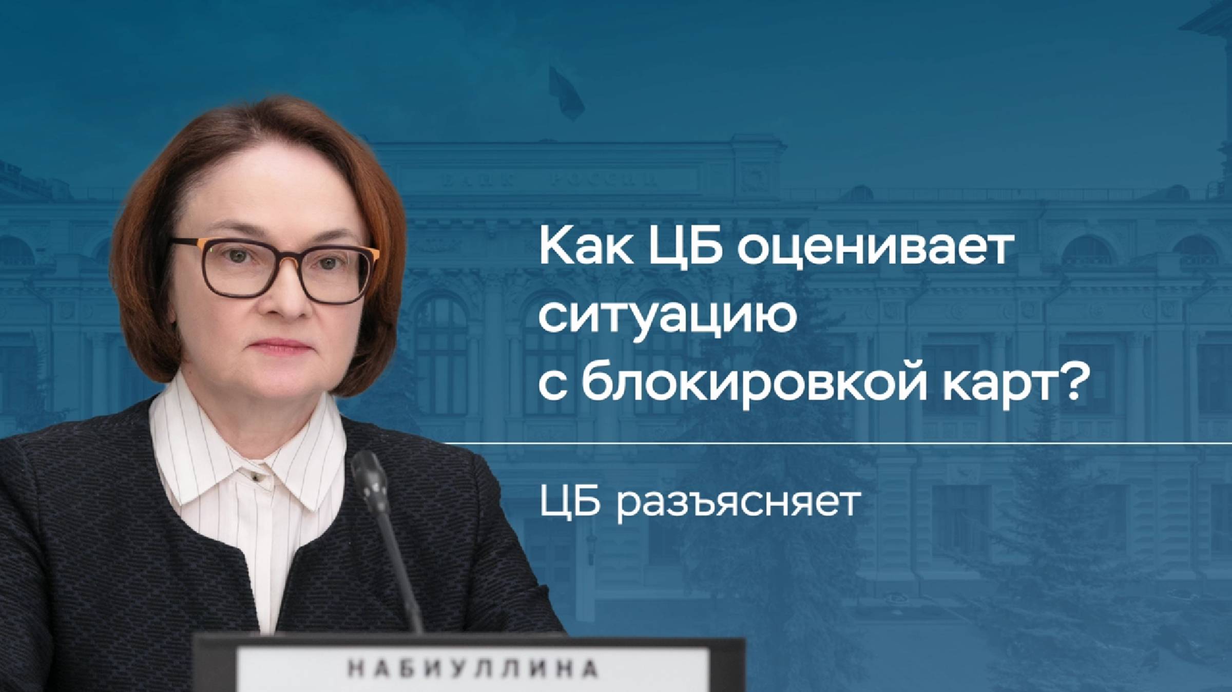 Как ЦБ оценивает ситуацию с блокировкой карт?