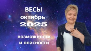 Весы октябрь