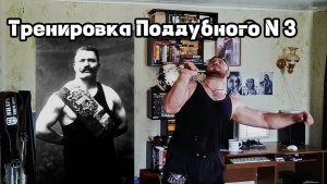Тренировка Поддубного N 3