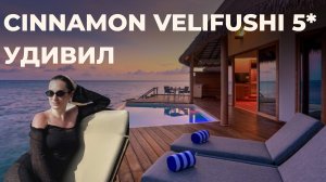 Обзор доступного отеля 5* на Мальдивах Cinnamon Velifushi