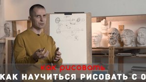 ПУТЬ ДЛЯ НАЧИНАЮЩИХ. Как научиться РИСОВАТЬ с НУЛЯ. - А. Рыжкин
