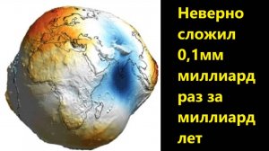 Неверно сложил 0,1мм миллиард раз за миллиард лет