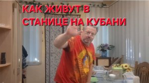 793 Жизнь в станице на Кубани. Пойти на принцип. Мы не можем ничего исправить.