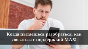 Как написать в техподдержку мессенджера Max