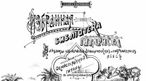 А. Юнгман, «Мечты о доме», переложение для семиструнной гитары А. Афромеева