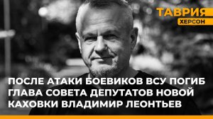 После атаки боевиков ВСУ погиб глава Совета депутатов Новой Каховки Владимир Леонтьев