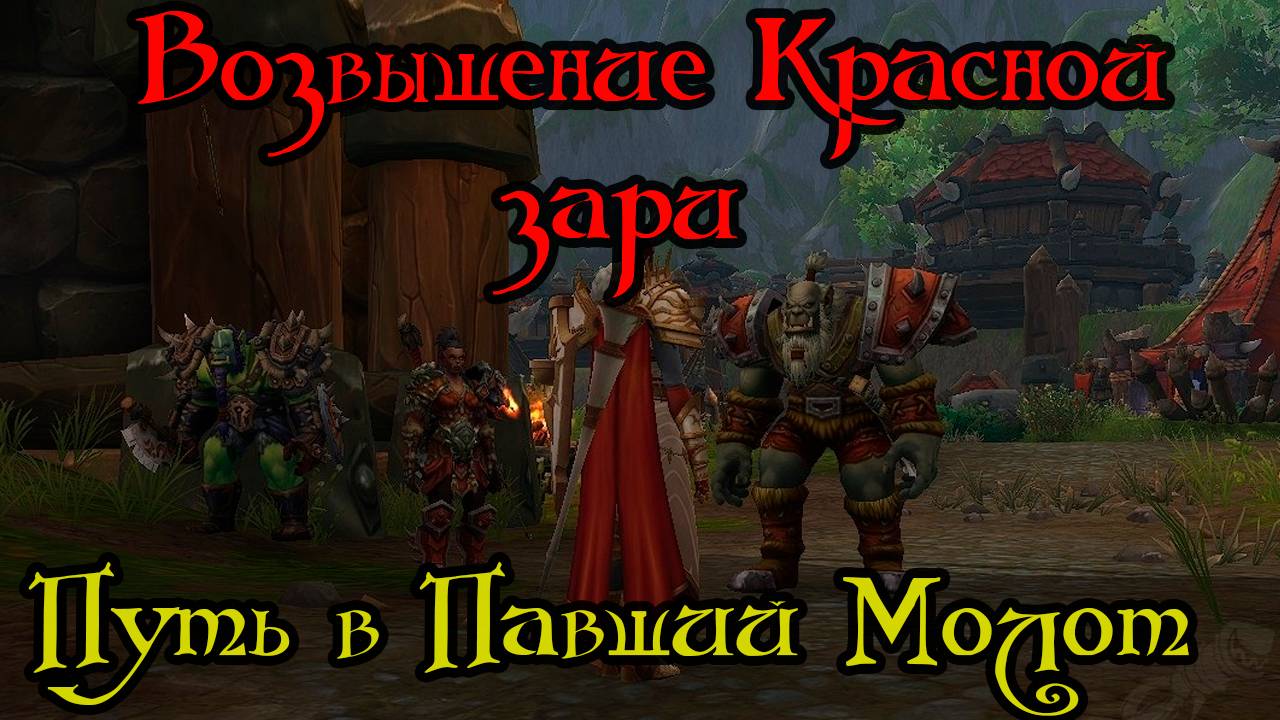 Путь в Павший Молот(Onward to Hammerfall)(ID=84656)