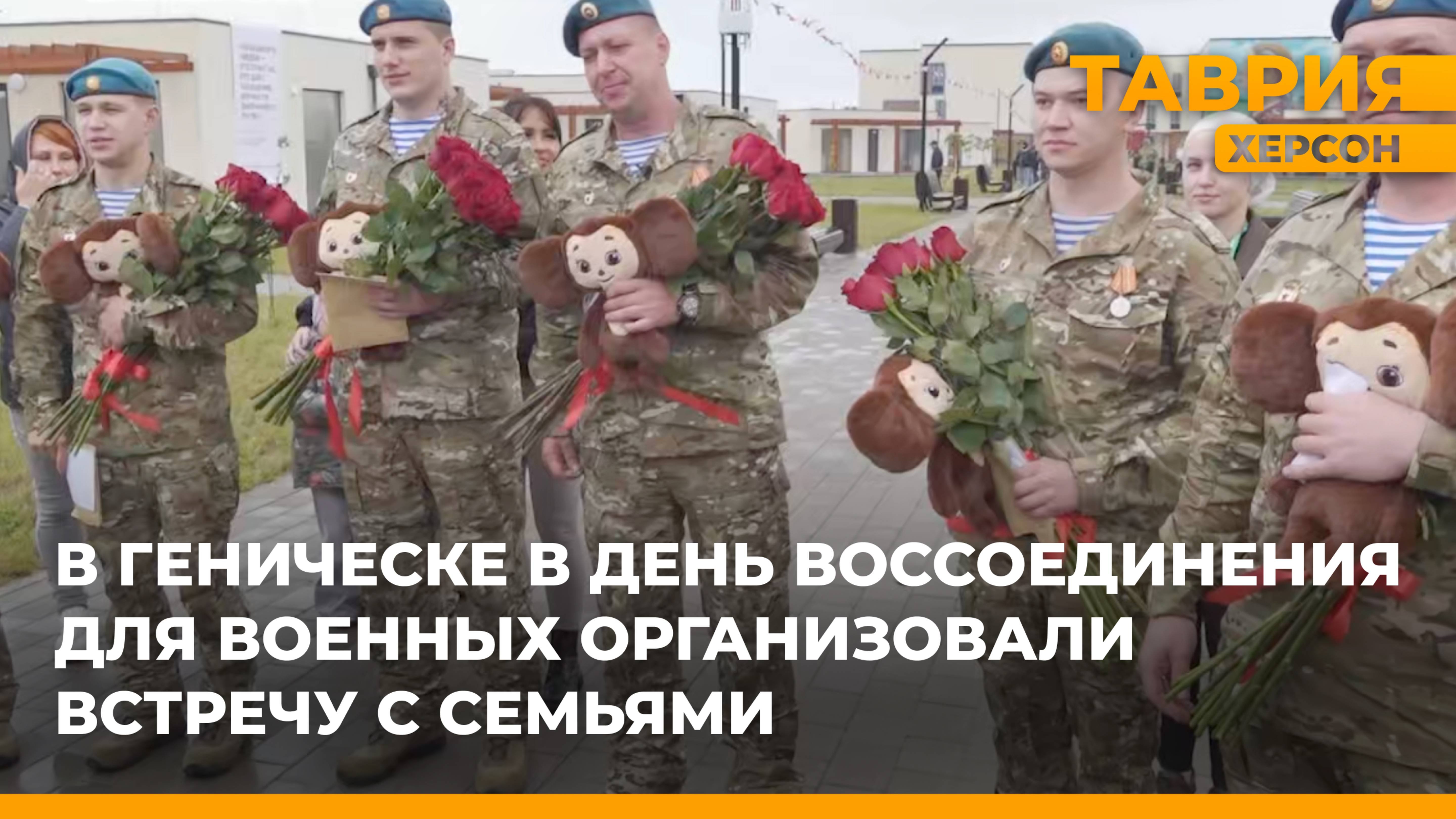 В Геническе в День воссоединения для военных организовали встречу с семьями