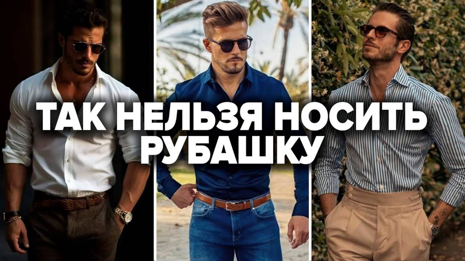 КАК ВЫБРАТЬ РУБАШКУ? 6 Правил Выбора Мужской Рубашки! Мужской Стиль / Мужская рубашка / Самсонов