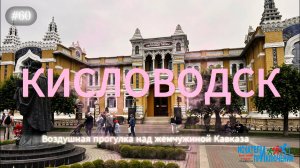 60-Кисловодск. Воздушная прогулка над жемчужиной Кавказа