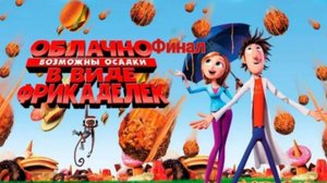 Прохождение игры(PC)Облачно возможные осадки в виде фрикаделек финал