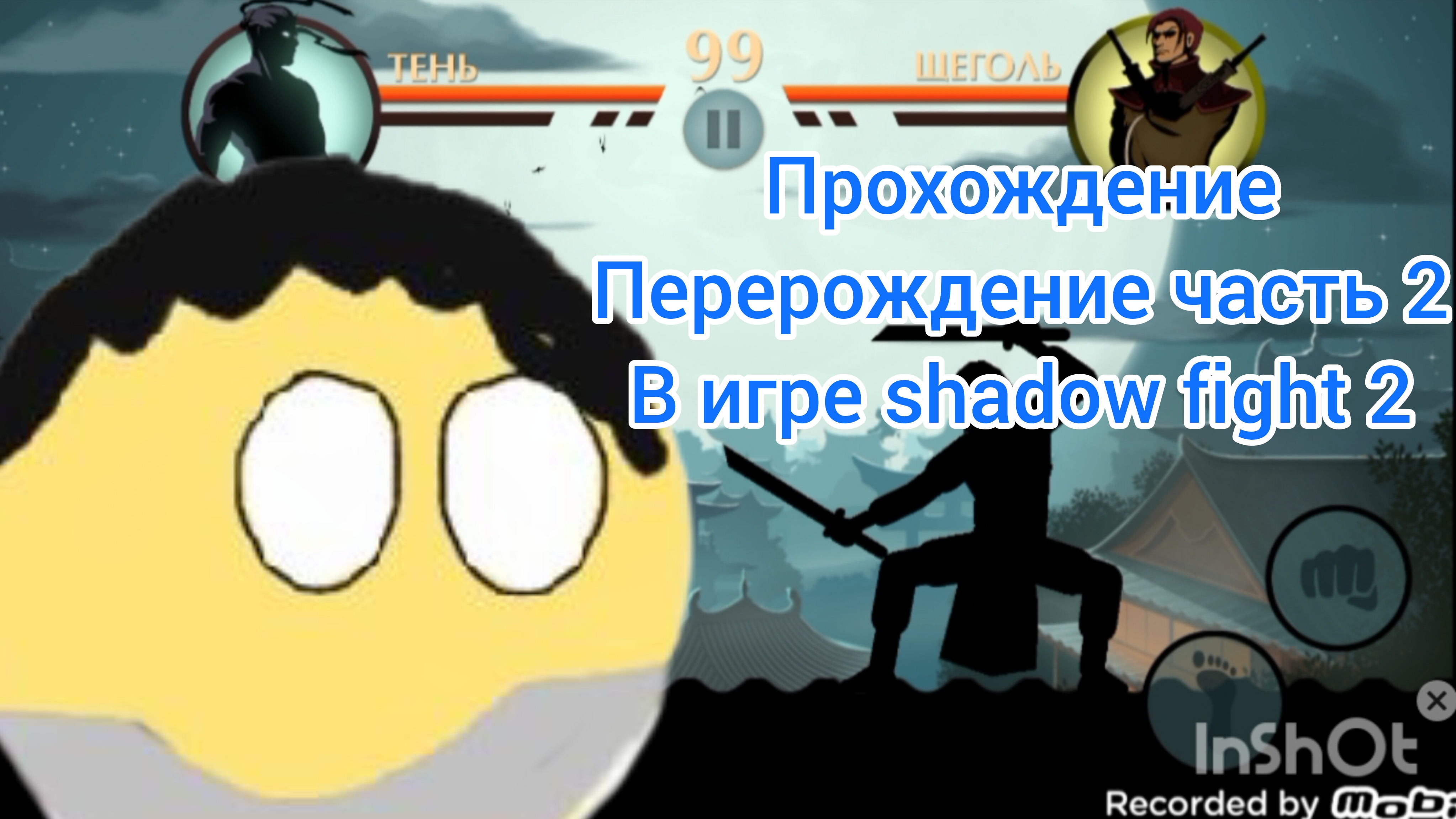 прохождение перерождение часть 2 в игре shadow fight 2