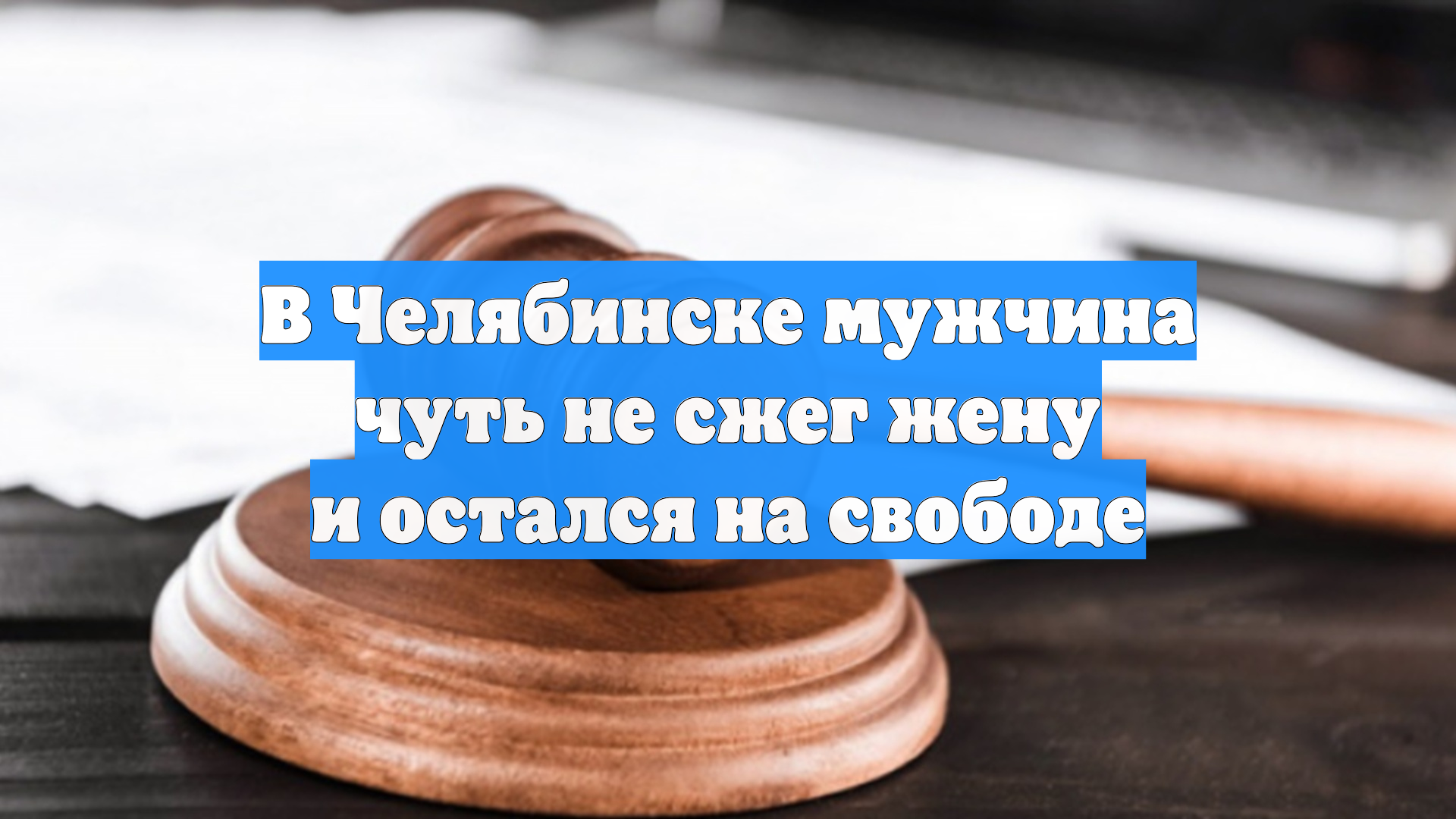 В Челябинске мужчина чуть не сжег жену и остался на свободе
