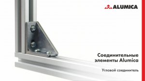 Угловой соединитель для конструкционного алюминиевого профиля
