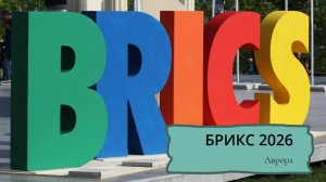 БРИКС 2026