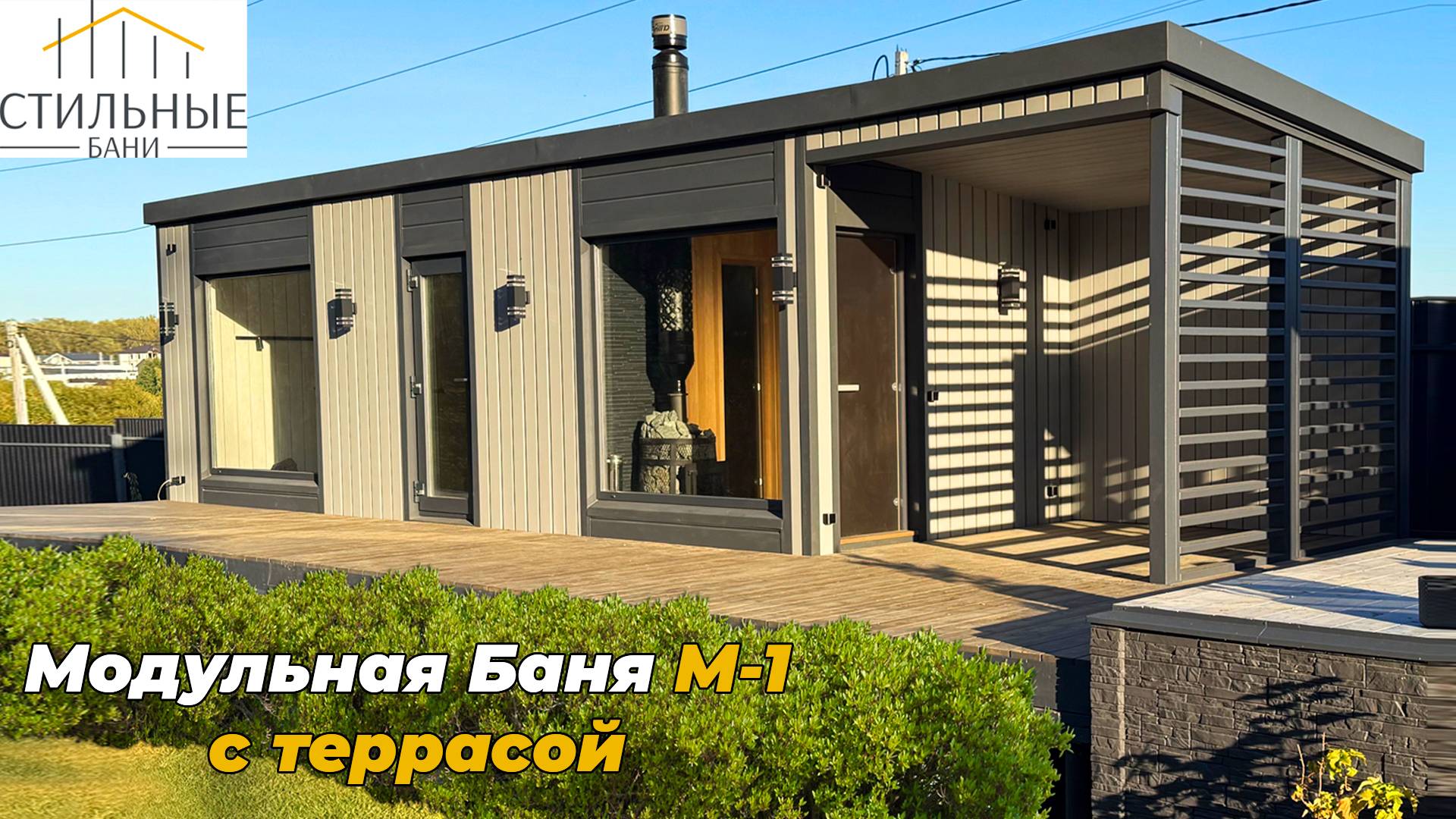 Модульная баня М-1. г.о. Домодедово, д.Минаево