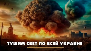 Тушим свет по всей Украине | ЧТО БУДЕТ | 02.10.2025