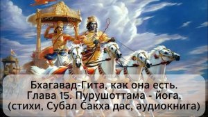 Бхагавад-Гита, как она есть. Глава 15. Йога Высшей личности .(стихи, Субал Сакха дас, аудиокнига)