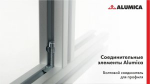 Болтовой соединитель для алюминиевого конструкционного профиля