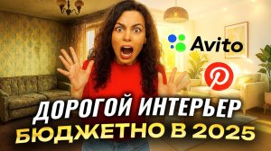 КАК СДЕЛАТЬ РЕМОНТ В 10 РАЗ ДЕШЕВЛЕ? 11 бюджетных идей для СОВРЕМЕННОГО интерьера