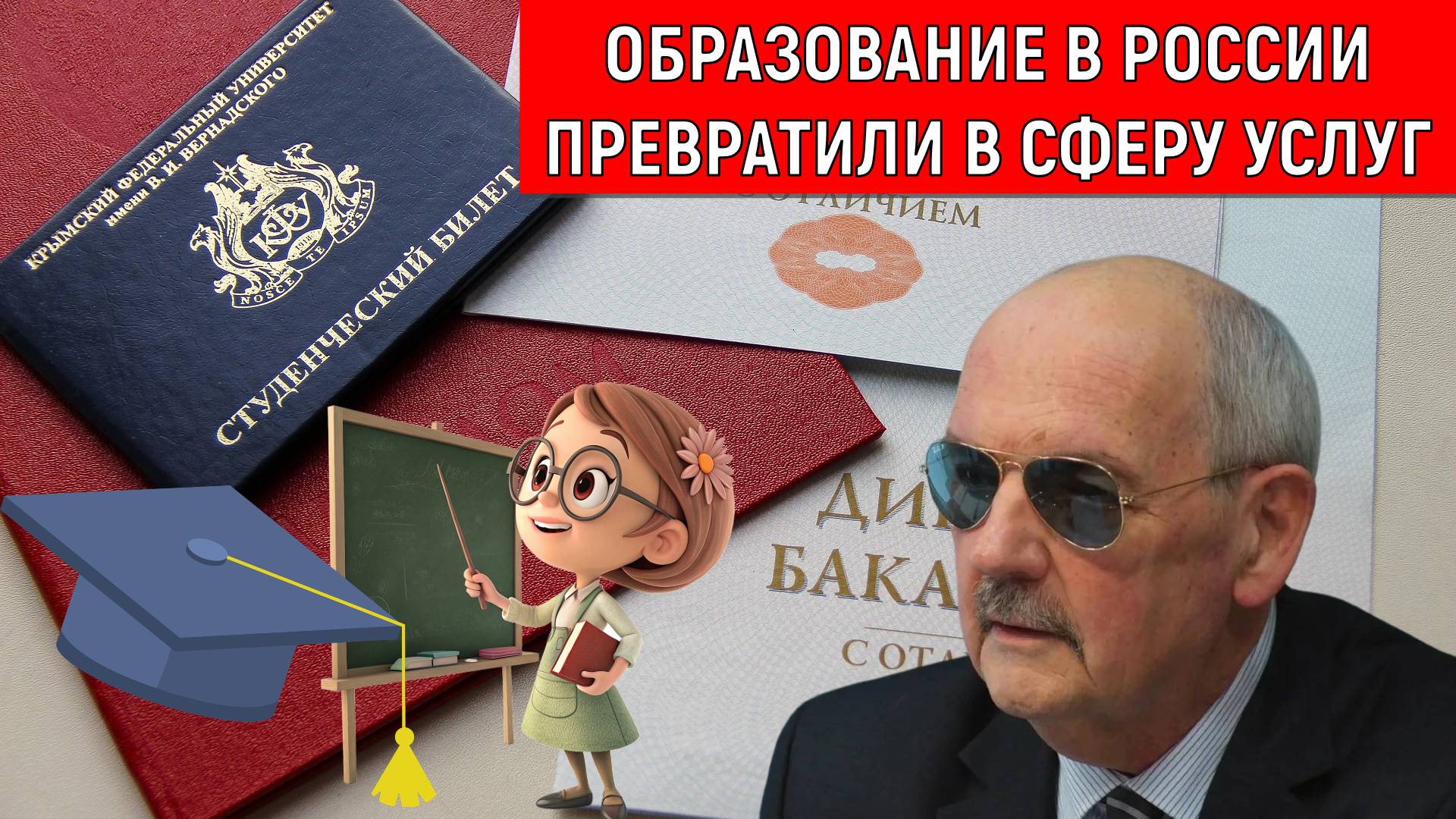 Образование в России превратили в сферу услуг. Учитель в России бесправным человеком стал. Комков