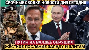 Срочно! Путин на  форуме в Валдае Обрушил ЖЕСТКОЕ послание Западу и НАТО!