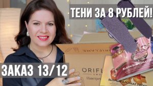 мой заказ Орифлэйм 12 13 | Что СТОИТ брать? ТЕНИ за 8 рублей!