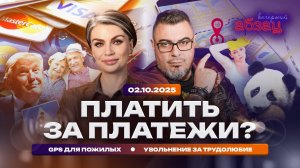 Платить за платежи? GPS для пожилых. Увольнение за трудолюбие