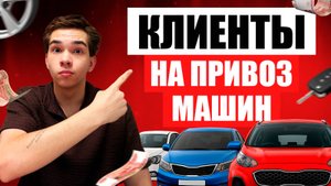 Клиенты в авто-нише через Яндекс.Директ _ Привлечение заявок на привоз авто