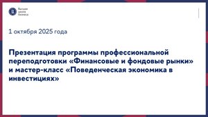 Презентация программы «Финансовые и фондовые рынки» и мастер-класс 1 октября 2025