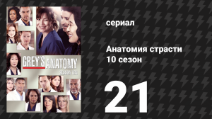 Анатомия страсти 10 сезон 21 серия «Смена точки зрения» (сериал, 2013)