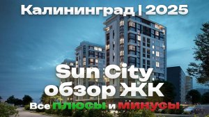 ОБЗОР ЖК "SUN CITY"