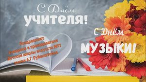 Поздравляем с Днём музыки и Днём учителя!