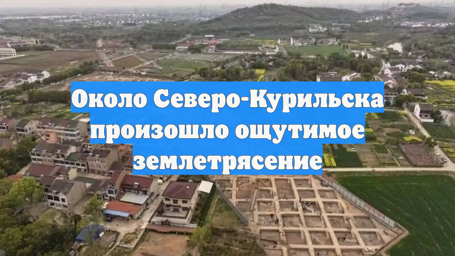 Около Северо-Курильска произошло ощутимое землетрясение