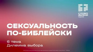 Дилемма выбора | 6 тема | курс «Сексуальность по-библейски»