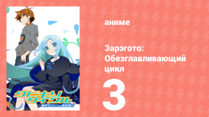 Зарэгото: Обезглавливающий цикл 3 серия (аниме-сериал, 2016)