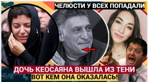 ШИКАРНОЕ НАСЛЕДСТВО! ДОЧЬ КЕОСАЯНА ВЫШЛА ИЗ ТЕНИ! ВОТ КЕМ ОНА ОКАЗАЛАСЬ! СИМОНЬЯН В ШОКЕ