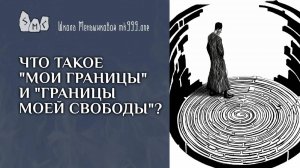 Что такое "мои границы" и "границы моей свободы"?
