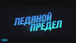 Ледяной предел ｜трейлер ｜