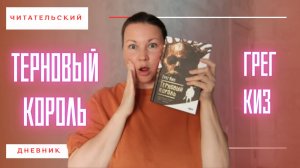 КЛАССИЧЕСКОЕ ИЛИ ПРОВАЛЬНОЕ ФЭНТЕЗИ? | ТЕРНОВЫЙ КОРОЛЬ | ГРЕГ КИЗ | ЧИТАТЕЛЬСКИЙ ДНЕВНИК