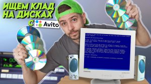 Болванки из нулевых! Ищем клад на старых дисках с АВИТО!