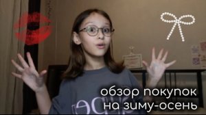 обзор покупок на осень-зиму 💋