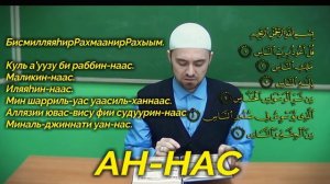 Учим суру АН-НАС Молитвы читаемые в Намазе
