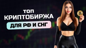 ЛУЧШАЯ КРИПТОБИРЖА для РОССИЯН (2025)