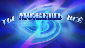 Тебе возможно всё
