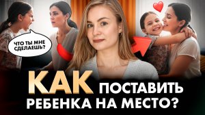 Как поставить ребенка на место, если он НЕ СЛУШАЕТСЯ 100% способ