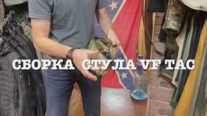 Сборка стула VF TAC