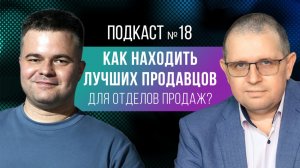 Как находить лучших продавцов для отделов продаж с Дмитрием Скотаренко?