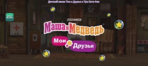 Маша и Медведь Мультфильм Игра